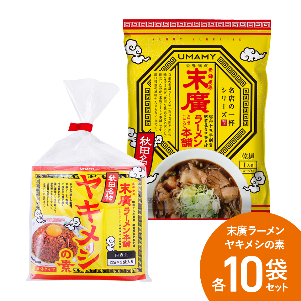 【お得な箱買い】UMAMY RAMEN 名店の一杯 末廣ラーメン + ヤキメシ 各10食セット