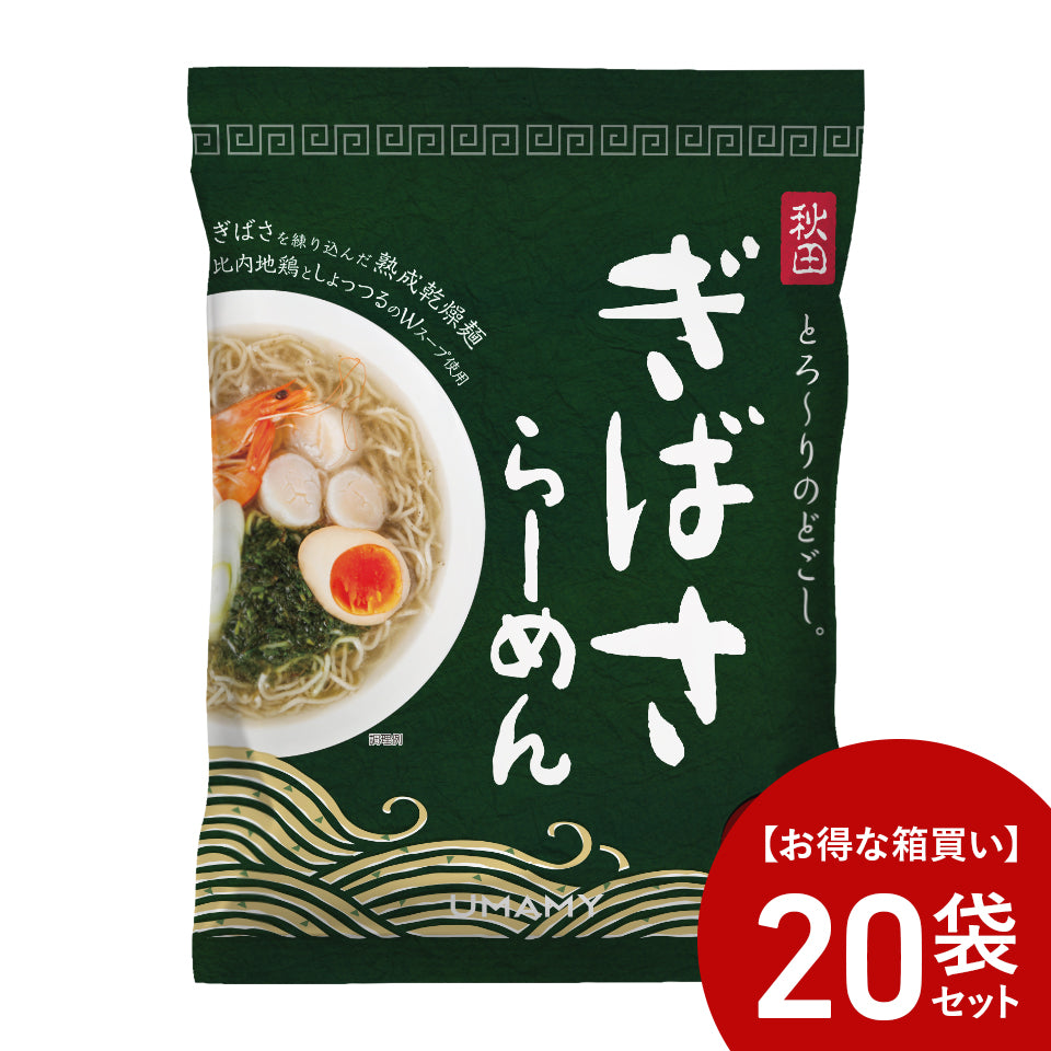 【お得な箱買い】UMAMY RAMEN ぎばさらーめん 20袋セット