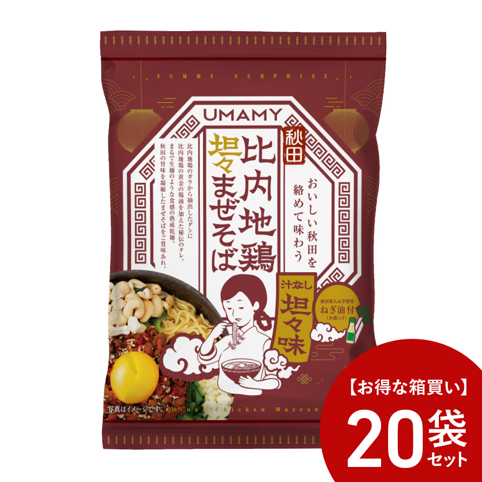 【お得な箱買い】UMAMY RAMEN 比内地鶏担々まぜそば 20袋セット