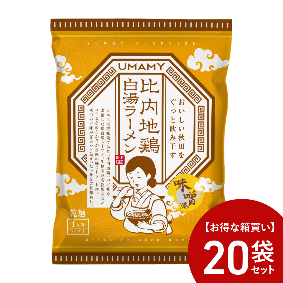 【お得な箱買い】UMAMY RAMEN 比内地鶏白湯ラーメン 味噌味 20袋セット