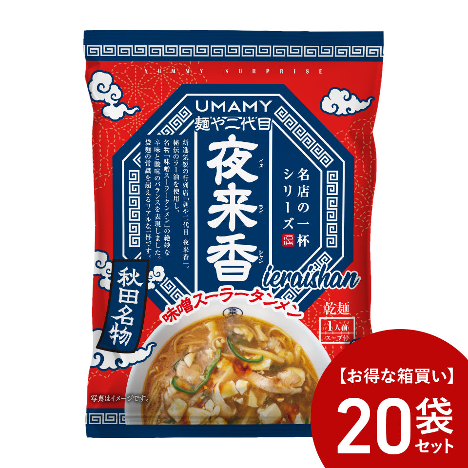 【お得な箱買い】UMAMY RAMEN 名店の一杯 夜来香 20袋セット