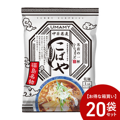 【お得な箱買い】UMAMY RAMEN 名店の一杯 中華蕎麦こばや 20袋セット