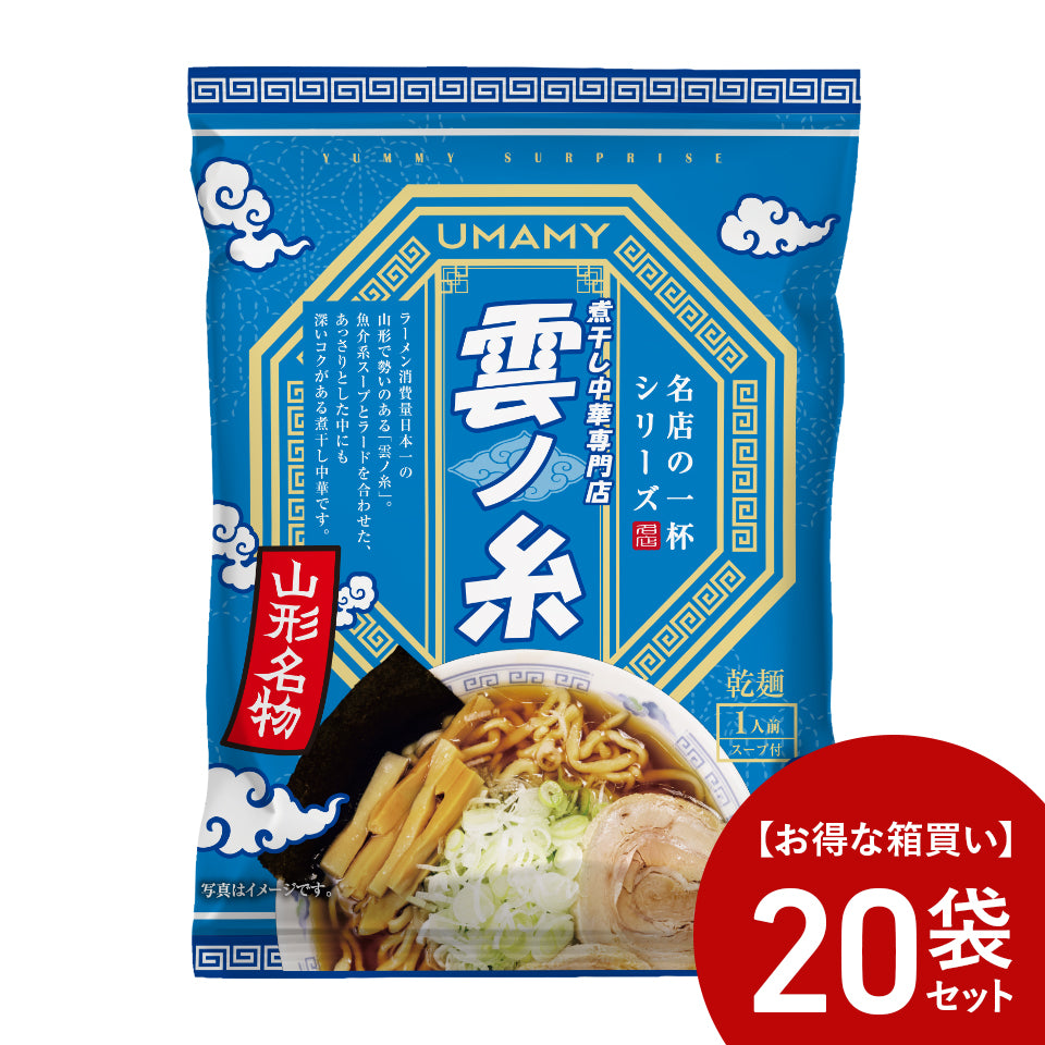 【お得な箱買い】UMAMY RAMEN 名店の一杯 中華そば雲ノ糸 20袋セット