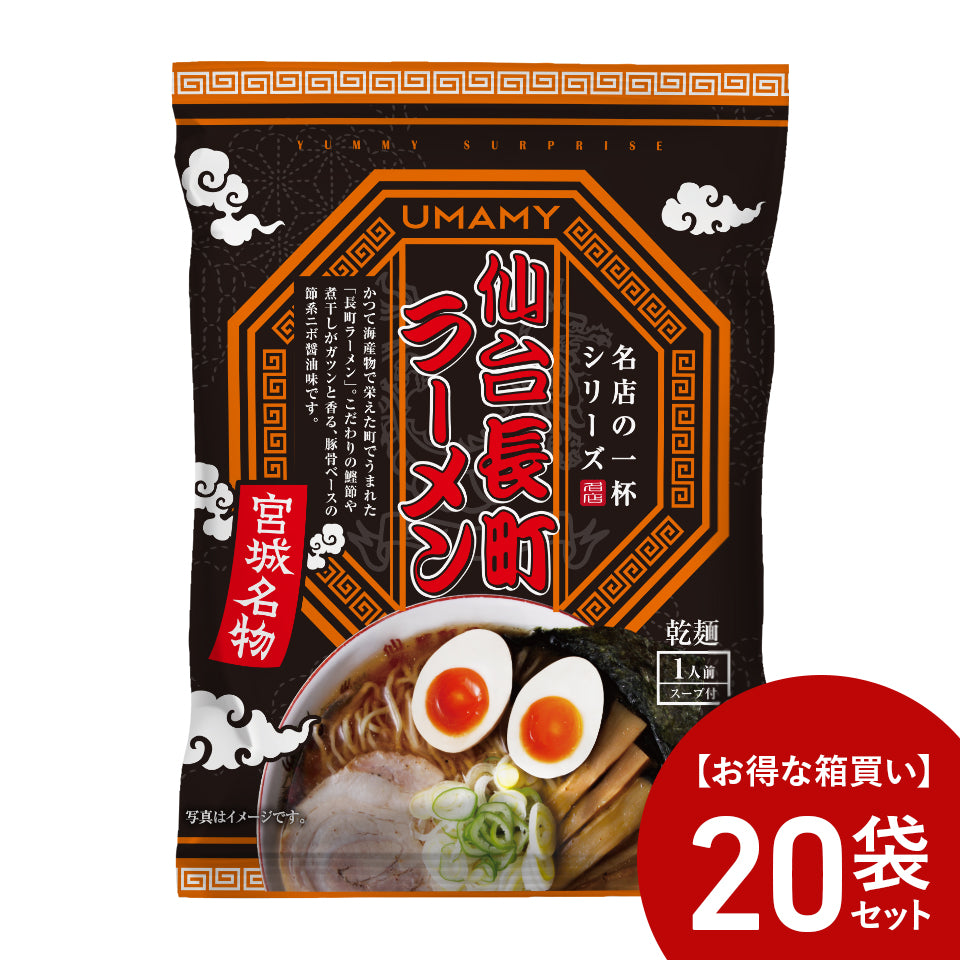 【お得な箱買い】UMAMY RAMEN 名店の一杯 長町ラーメン 20袋セット