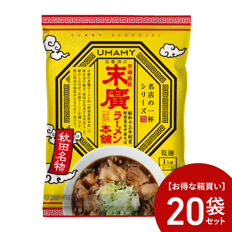 【お得な箱買い】UMAMY RAMEN 名店の一杯 末廣ラーメン本舗 20袋セット