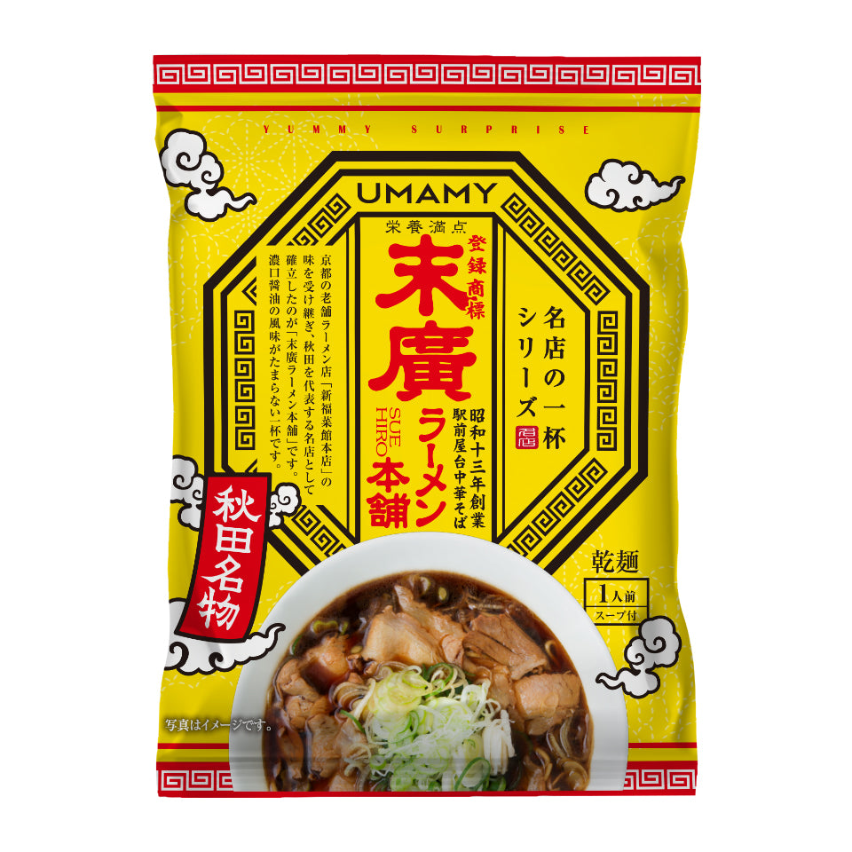 【お得な箱買い】UMAMY RAMEN 名店の一杯 末廣ラーメン + ヤキメシ 各10食セット